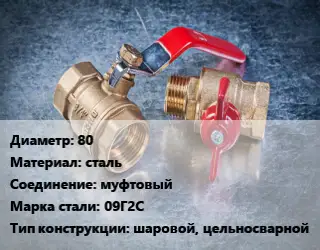 Кран металлический 80 сталь муфтовый Сталь: 09Г2С шаровой, цельносварной